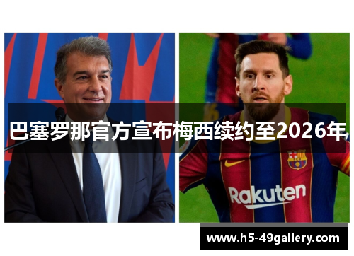 巴塞罗那官方宣布梅西续约至2026年