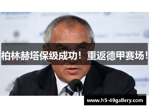 柏林赫塔保级成功！重返德甲赛场！