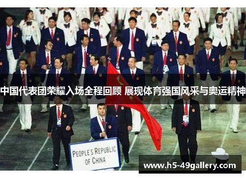 中国代表团荣耀入场全程回顾 展现体育强国风采与奥运精神