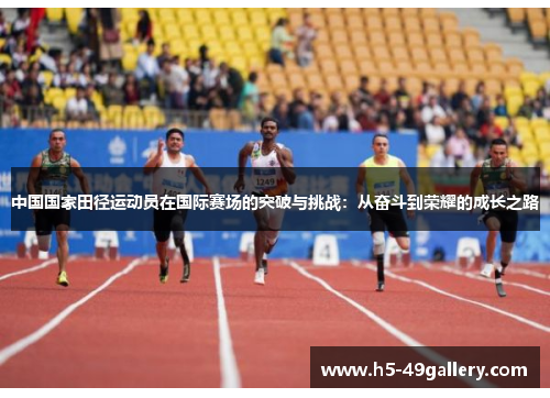 中国国家田径运动员在国际赛场的突破与挑战：从奋斗到荣耀的成长之路