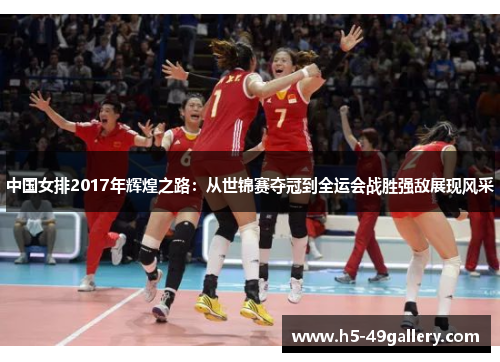 中国女排2017年辉煌之路：从世锦赛夺冠到全运会战胜强敌展现风采