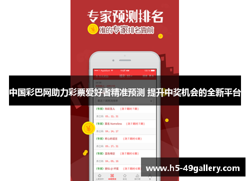 中国彩巴网助力彩票爱好者精准预测 提升中奖机会的全新平台