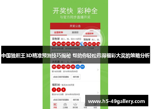 中国独胆王3D精准预测技巧揭秘 帮助你轻松赢得福彩大奖的策略分析