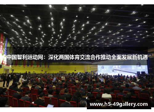 中国智利运动网：深化两国体育交流合作推动全面发展新机遇