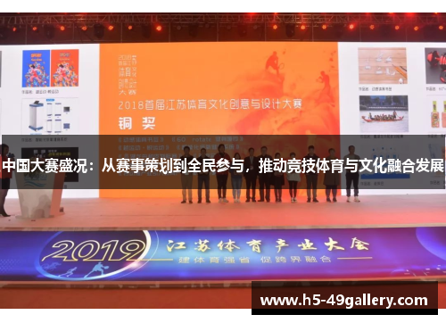 中国大赛盛况：从赛事策划到全民参与，推动竞技体育与文化融合发展