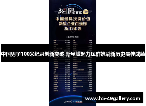 中国男子100米纪录创新突破 新星崛起力压群雄刷新历史最佳成绩