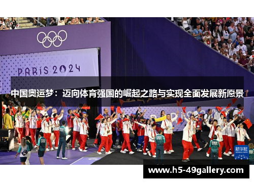 中国奥运梦：迈向体育强国的崛起之路与实现全面发展新愿景