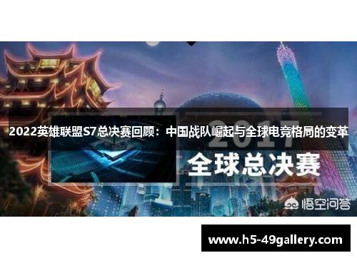 2022英雄联盟S7总决赛回顾：中国战队崛起与全球电竞格局的变革