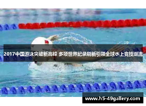 2017中国游泳突破新高峰 多项世界纪录刷新引领全球水上竞技潮流