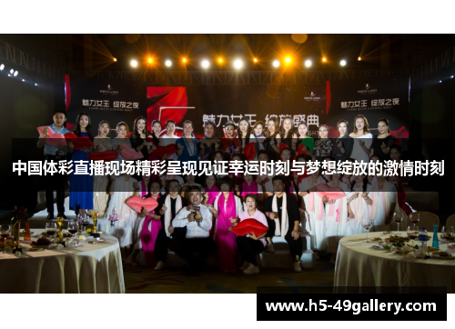 中国体彩直播现场精彩呈现见证幸运时刻与梦想绽放的激情时刻