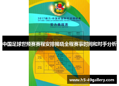 中国足球世预赛赛程安排揭晓全程赛事时间和对手分析