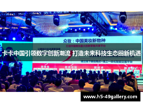 卡卡中国引领数字创新潮流 打造未来科技生态圈新机遇