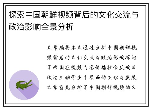 探索中国朝鲜视频背后的文化交流与政治影响全景分析