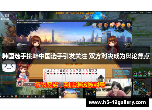 韩国选手挑衅中国选手引发关注 双方对决成为舆论焦点