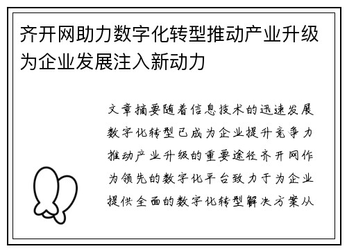 齐开网助力数字化转型推动产业升级为企业发展注入新动力